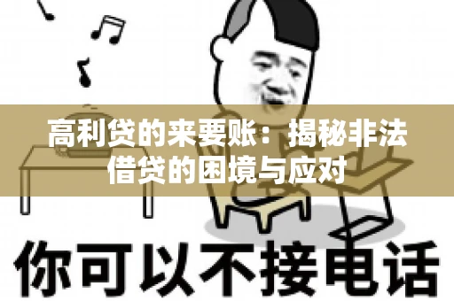 高利贷的来要账：揭秘非法借贷的困境与应对