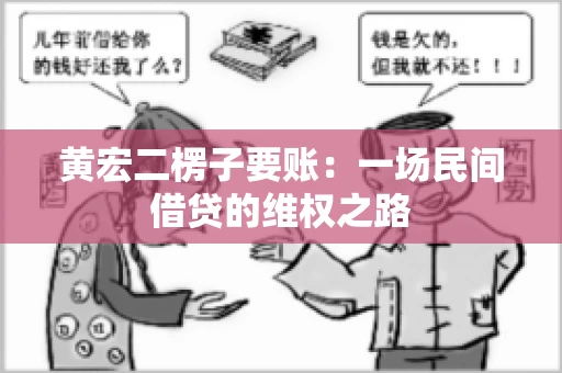 黄宏二楞子要账：一场民间借贷的维权之路