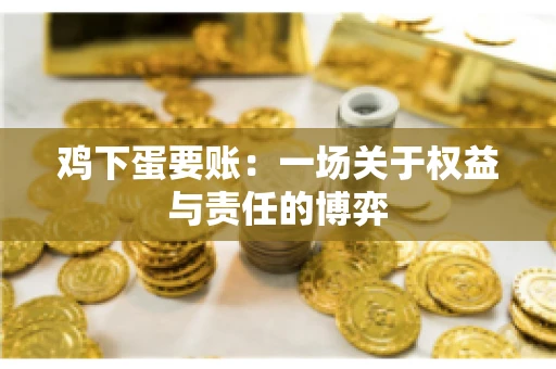 鸡下蛋要账：一场关于权益与责任的博弈
