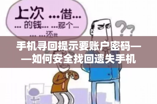 手机寻回提示要账户密码——如何安全找回遗失手机