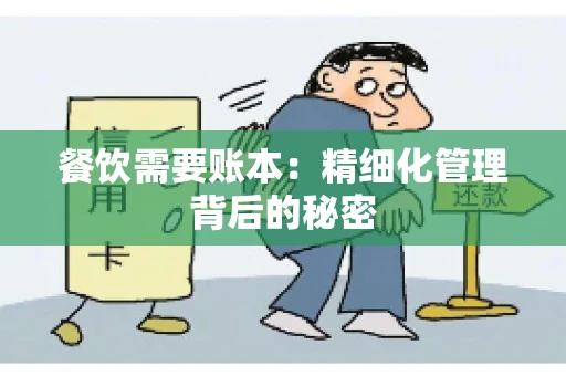 餐饮需要账本：精细化管理背后的秘密