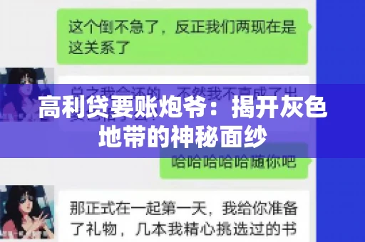 高利贷要账炮爷：揭开灰色地带的神秘面纱