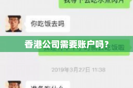香港公司需要账户吗？