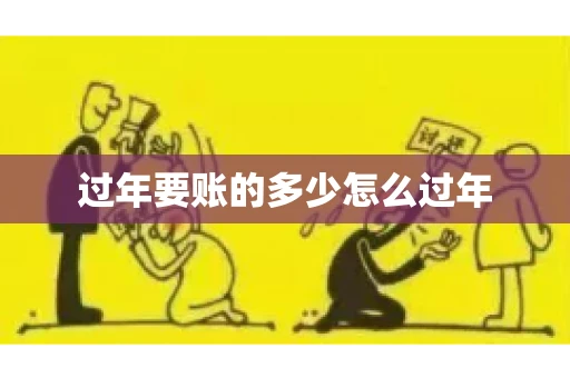 过年要账的多少怎么过年
