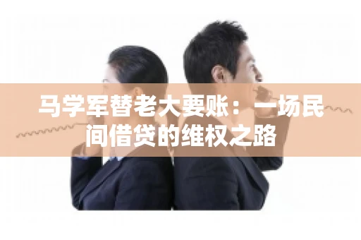 马学军替老大要账：一场民间借贷的维权之路