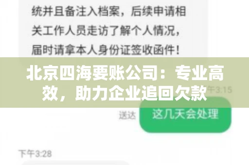 北京四海要账公司:专业高效,助力企业追回欠款 北京四海要账公司:专业高效,助力企业追回欠款