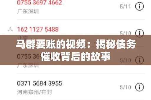 马群要账的视频：揭秘债务催收背后的故事