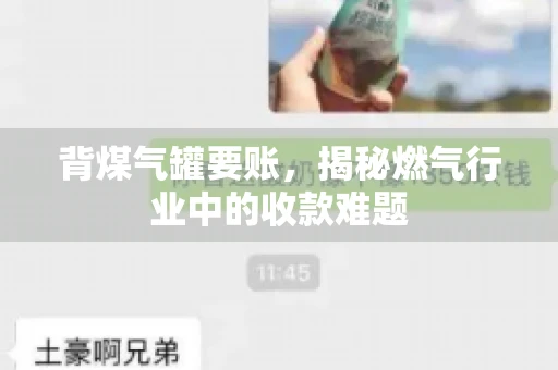 背煤气罐要账，揭秘燃气行业中的收款难题