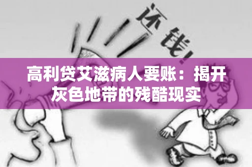 高利贷艾滋病人要账：揭开灰色地带的残酷现实