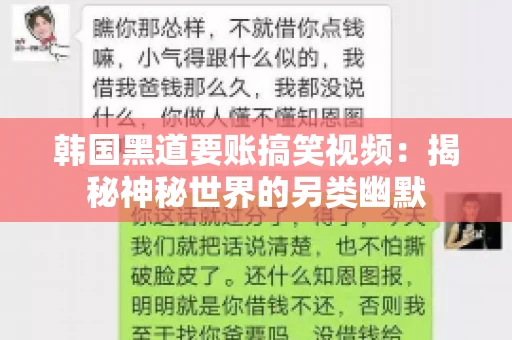 韩国黑道要账搞笑视频:揭秘神秘世界的另类幽默 韩国黑道要账搞笑视频:揭秘神秘世界的另类幽默