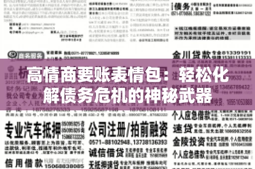 高情商要账表情包：轻松化解债务危机的神秘武器