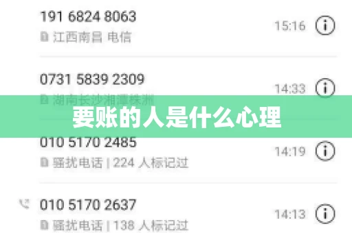 要账的人是什么心理
