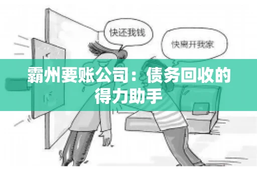 霸州要账公司：债务回收的得力助手