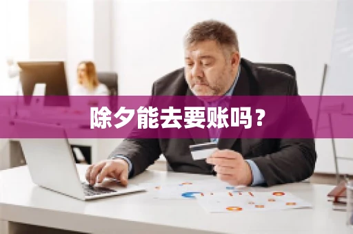 除夕能去要账吗？