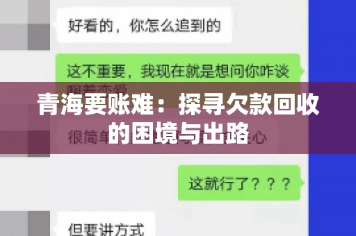 青海要账难：探寻欠款回收的困境与出路