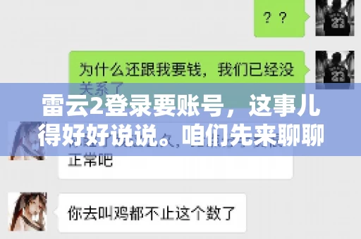 雷云2登录要账号，这事儿得好好说说。咱们先来聊聊，为什么登录游戏要账号？这背后可有不少门道呢。