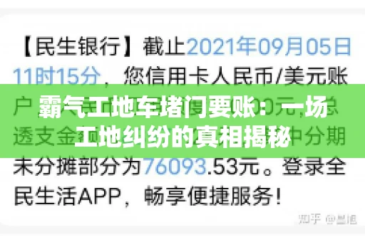 霸气工地车堵门要账：一场工地纠纷的真相揭秘