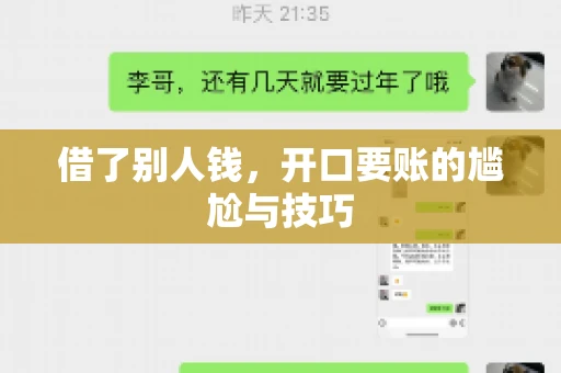 借了别人钱，开口要账的尴尬与技巧