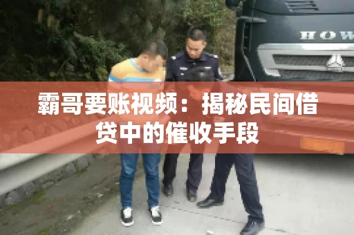 霸哥要账视频：揭秘民间借贷中的催收手段