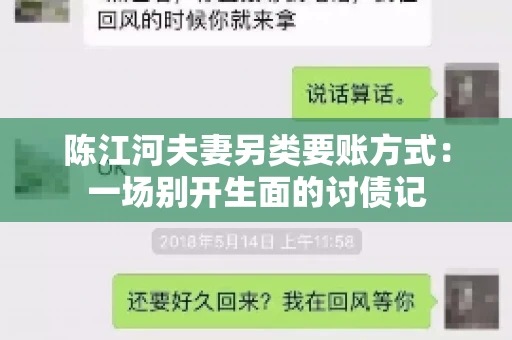 陈江河夫妻另类要账方式：一场别开生面的讨债记