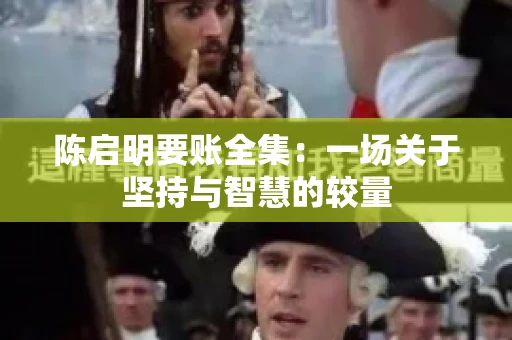 陈启明要账全集:一场关于坚持与智慧的较量 陈启明要账全集:一场关于坚持与智慧的较量