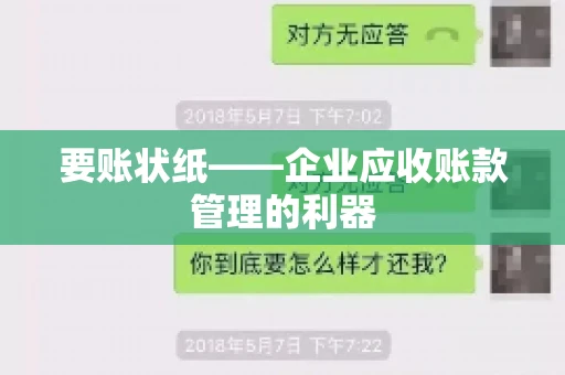 要账状纸——企业应收账款管理的利器