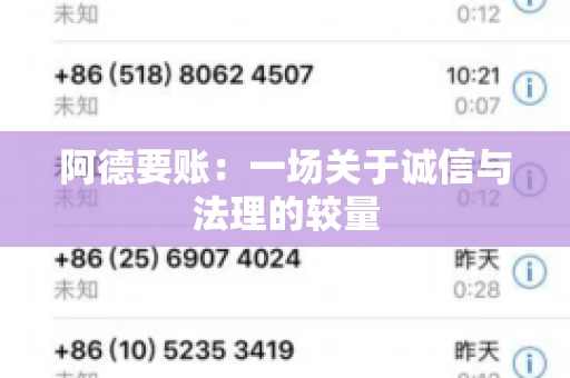 阿德要账：一场关于诚信与法理的较量