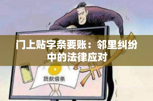 门上贴字条要账：邻里纠纷中的法律应对