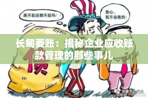 长甸要账：揭秘企业应收账款管理的那些事儿