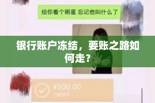 银行账户冻结,要账之路如何走? 银行账户冻结,要账之路如何走?