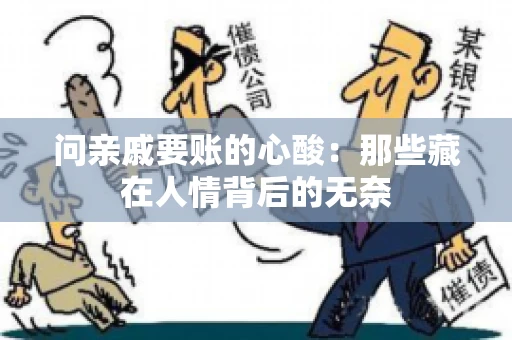 问亲戚要账的心酸:那些藏在人情背后的无奈 问亲戚要账的心酸:那些藏在人情背后的无奈