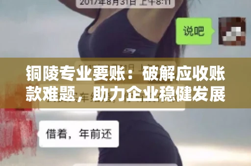 铜陵专业要账：破解应收账款难题，助力企业稳健发展