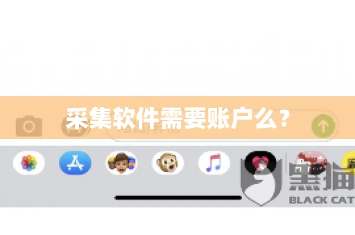 采集软件需要账户么？