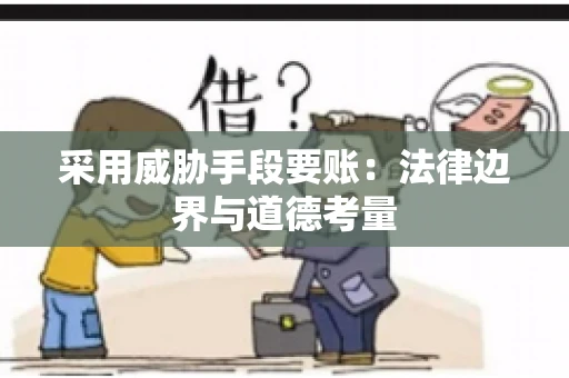 采用威胁手段要账：法律边界与道德考量