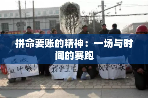 拼命要账的精神：一场与时间的赛跑