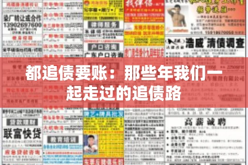 都追债要账：那些年我们一起走过的追债路