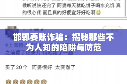 邯郸要账诈骗：揭秘那些不为人知的陷阱与防范