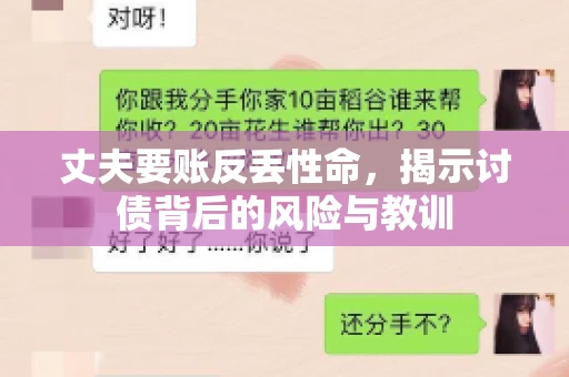 丈夫要账反丢性命，揭示讨债背后的风险与教训