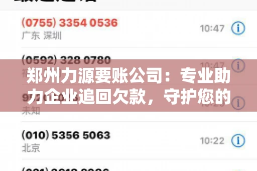 郑州力源要账公司：专业助力企业追回欠款，守护您的资金安全