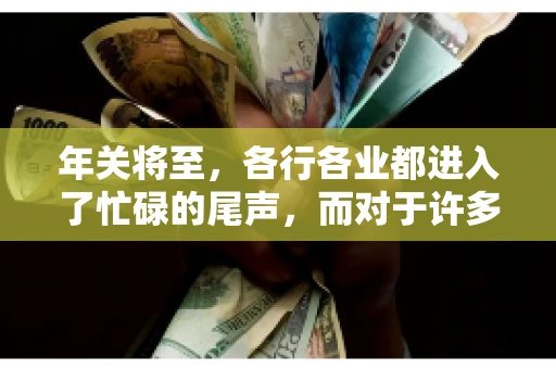 年关将至，各行各业都进入了忙碌的尾声，而对于许多企业来说，这时候也是催收账款的旺季。今天，我就来和大家聊聊“年关将至要账攻略”，希望能给大家带来一些实用的建议。