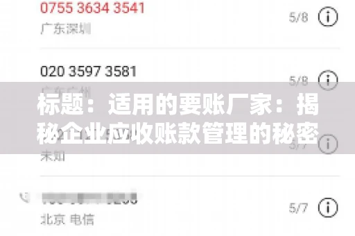 标题：适用的要账厂家：揭秘企业应收账款管理的秘密武器