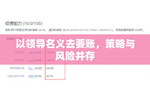 以领导名义去要账，策略与风险并存
