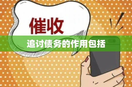 追讨债务的作用包括