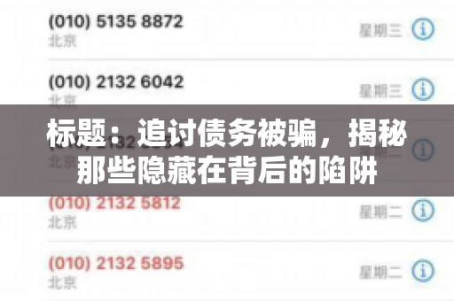 标题：追讨债务被骗，揭秘那些隐藏在背后的陷阱