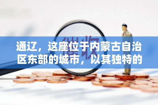 通辽，这座位于内蒙古自治区东部的城市，以其独特的地理位置和丰富的自然资源而闻名。然而，对于许多企业来说，通辽的另一个重要角色可能是其作为要账公司的聚集地。那么，通辽究竟有几家要账公司呢？今天，我们就来聊聊这个话题。