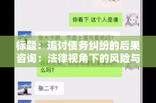 标题：追讨债务纠纷的后果咨询：法律视角下的风险与应对