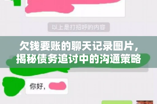 欠钱要账的聊天记录图片，揭秘债务追讨中的沟通策略