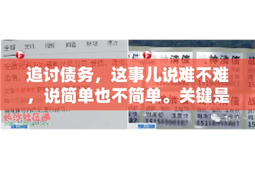 追讨债务，这事儿说难不难，说简单也不简单。关键是要掌握一些门道，才能让整个追讨过程既高效又省心。今天，咱们就来聊聊追讨债务的那些注意事项。