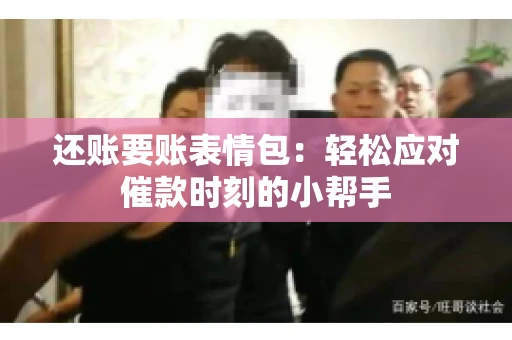 还账要账表情包：轻松应对催款时刻的小帮手