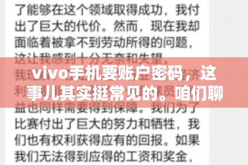 vivo手机要账户密码，这事儿其实挺常见的。咱们聊聊这背后的原因，还有怎么解决吧。